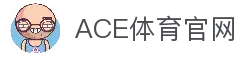 ACE体育：尽享全球体育赛事，畅享刺激投注体验