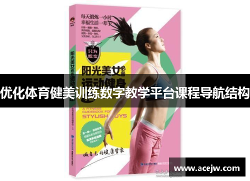 优化体育健美训练数字教学平台课程导航结构