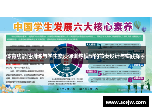 体育功能性训练与学生素质课训练模型的节奏设计与实践探索