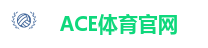 ACE体育官网